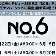 TVアニメ『NO.6』(全11話)　配信スケジュール