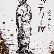 『バッテリーIV』