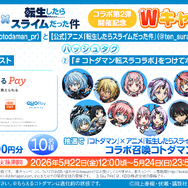 『コトダマン』×アニメ『転生したらスライムだった件』コラボ第2弾各種キャンペーン
