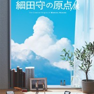 「細田守の原点/展」