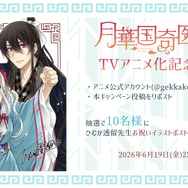『月華国奇医伝』TVアニメ化決定