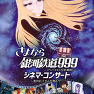 さよなら銀河鉄道999  シネマ・コンサート　～池田昌子さんを偲んで～