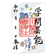 御朱印（小野照崎神社・映画）　1,200円