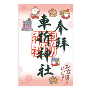 御朱印（車折神社）　1,200円