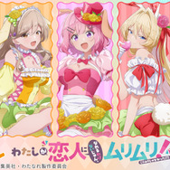 くじコレ「『わたしが恋人になれるわけないじゃん、ムリムリ!（※ムリじゃなかった!?）』バニーStyle」