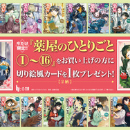 「小説『薬屋のひとりごと』原作展 毒と薬、科学とミステリー」連動書店フェア