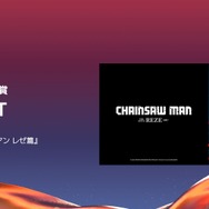 最優秀アニソン賞IRIS OUT - 米津玄師 - 劇場版『チェンソーマン レゼ篇』