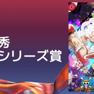 最優秀継続シリーズ賞ONE PIECE