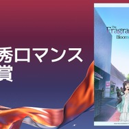 最優秀ロマンス作品賞薫る花は凛と咲く