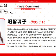 『一式さんは恋を知りたい。』明智璃子コメント