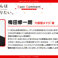 『一式さんは恋を知りたい。』梅田修一朗コメント