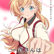 『一式さんは恋を知りたい。』