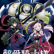 『骸骨騎士様、只今異世界へお出掛け中』キービジュアル（C）秤猿鬼・オーバーラップ／骸骨騎士様製作委員会