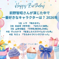 [前野智昭さんが演じた中で一番好きなキャラクターは？ 2026年版]第1位～第5位までを一気に見るならコチラ