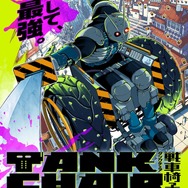 『TANK CHAIR-戦車椅子-』ティザービジュアル