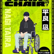 『TANK CHAIR-戦車椅子-』平良 凪 (タイラ ナギ)