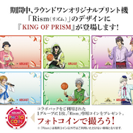 KING OF PRISM × ROUND1 コラボキャンペーン「Rism」