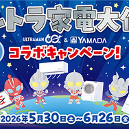 ウルトラマン×ヤマダデンキ コラボキャンペーンが開催