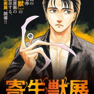 「寄生獣展」ティザービジュアル第3弾