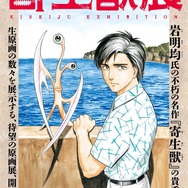 「寄生獣展」新一とミギーのキービジュアル