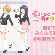 『カードキャプターさくら クリアカード編』× 推し旅／JR東海　グッズが登場