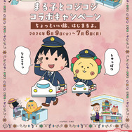 「まる子とコジコジコラボキャンペーン ―ちょっといい旅はじまるよ。―」JR東海リテイリング・プラスとコラボ企画