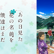 『あの日見た花の名前を僕達はまだ知らない。』（C）ANOHANA PROJECT