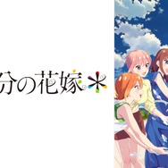 『五等分の花嫁』(C)春場ねぎ・講談社／「五等分の花嫁＊」製作委員会(C)春場ねぎ・講談社／「五等分の花嫁」製作委員会