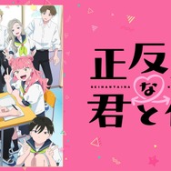 『正反対な君と僕』(C)阿賀沢紅茶／集英社・「正反対な君と僕」製作委員会