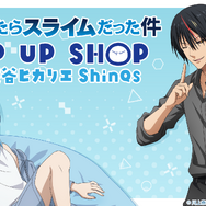 TVアニメ『転生したらスライムだった件』POP UP SHOP in 渋谷ヒカリエ ShinQs