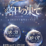 【2025年】レイ誕生日イベント「落日の果て」開催