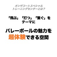 「バレーボール超体験空間『ハイキュー!! オン ザ コート』」オリエンテーション資料より一部抜粋