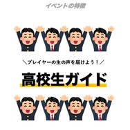 「バレーボール超体験空間『ハイキュー!! オン ザ コート』」オリエンテーション資料より一部抜粋