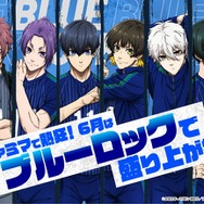 「ファミマで熱狂！6月はブルーロックで盛り上がれ！」