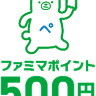 ファミマポイント500円
