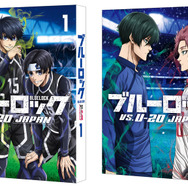 「ブルーロック VS. U-20 JAPAN Blu-ray（特装限定版）」全2巻セット