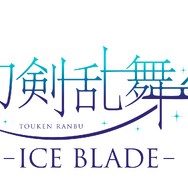 刀剣乱舞 - ICE BLADE –