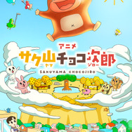 アニメ『サク山チョコ次郎』メインビジュアル