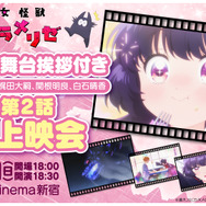 「乙女怪獣キャラメリゼ」先行上映会