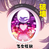 『乙女怪獣キャラメリゼ』ティザービジュアル