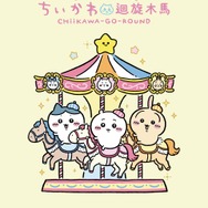 特別展限定 記念商品「CHIIKAWA-GO-ROUND」シリーズ