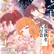 春アニメ『春夏秋冬代行者 春の舞』メインビジュアル