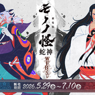 『劇場版モノノ怪 第三章 蛇神』WEBくじ