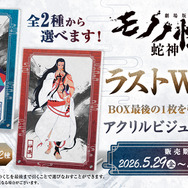 [オンライン限定ラストWIN賞］アクリルビジュアルパネル(全2種)