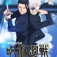 『劇場版総集編 呪術廻戦 懐玉・玉折』キービジュアル（C）芥見下々／集英社・呪術廻戦製作委員会