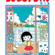 『ちびまる子ちゃん』書影