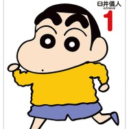 『クレヨンしんちゃん』書影
