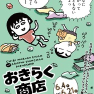 「ちびまる子ちゃんandクレヨンしんちゃんPOP UP SHOP おきらく商店」