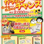 「ちびまる子ちゃんandクレヨンしんちゃんPOP UP SHOP おきらく商店」ノベルティ