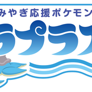 みやぎ応援ポケモン「ラプラス」
